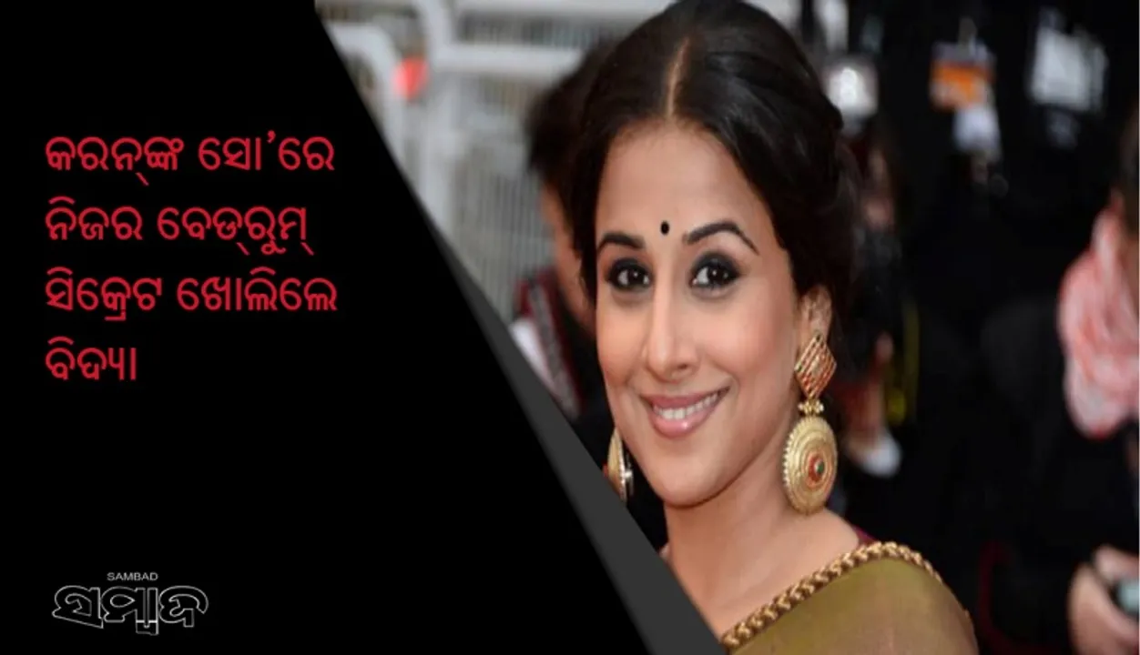  କରନ୍‌ଙ୍କ ସୋ’ରେ ନିଜର ବେଡ୍‌ରୁମ୍‌ ସିକ୍ରେଟ ଖୋଲିଲେ ବିଦ୍ୟା