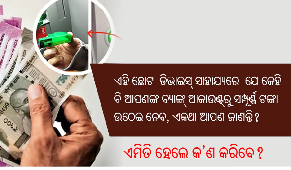  ଏହି ଛୋଟ  ଡିଭାଇସ୍‌ ସାହାଯ୍ୟରେ  ଯେ କେହି ବି ଆପଣଙ୍କ ବ୍ୟାଙ୍କ୍‌ ଆକାଉଣ୍ଟ୍‌ରୁ ସମ୍ପୂର୍ଣ୍ଣ ଟଙ୍କା ଉଠେଇ ନେବ, ଏକଥା ଆପଣ ଜାଣନ୍ତି ? ଏମିତି ହେଲେ କ’ଣ କରିବେ?