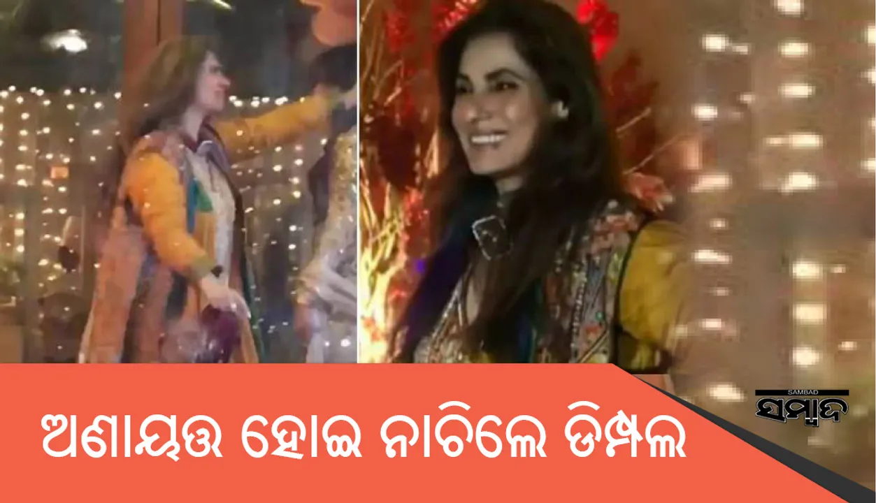  ଚର୍ଚ୍ଚାରେ ଡିଂପଲ କାପାଡିଆ