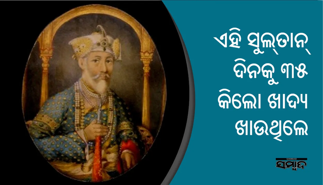  ଏହି ସୁଲତାନ୍‌ ଦୈନିକ ୩୫ କିଲୋଗ୍ରାମ ଖାଦ୍ୟ ଗ୍ରହଣ କରୁଥିଲେ!