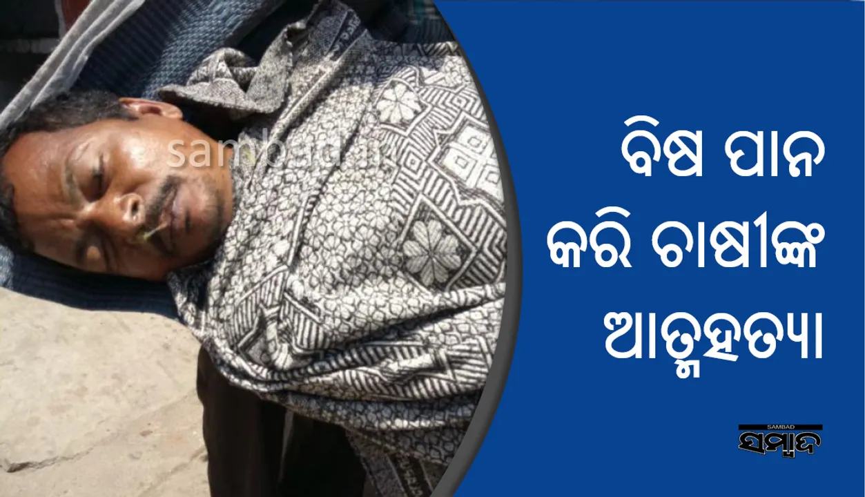  ସମ୍ବଲପୁର: ବିଷପାନ କରି ଚାଷୀଙ୍କ ଆତ୍ମହତ୍ୟା