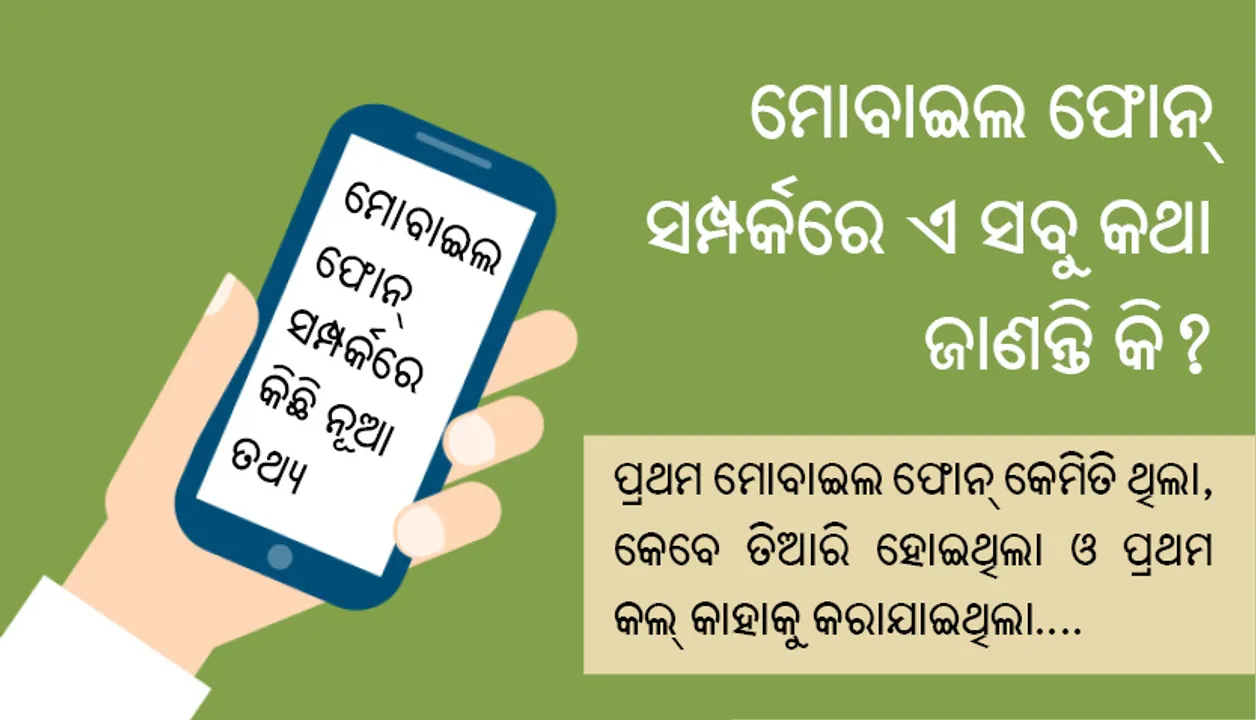  ପ୍ରଥମ ମୋବାଇଲ ଫୋନ୍‌ କେମିତି ଥିଲା, କେବେ ତିଆରି ହୋଇଥିଲା ଓ ପ୍ରଥମ କଲ୍‌ କାହାକୁ କରାଯାଇଥିଲା ଜାଣନ୍ତି କି?