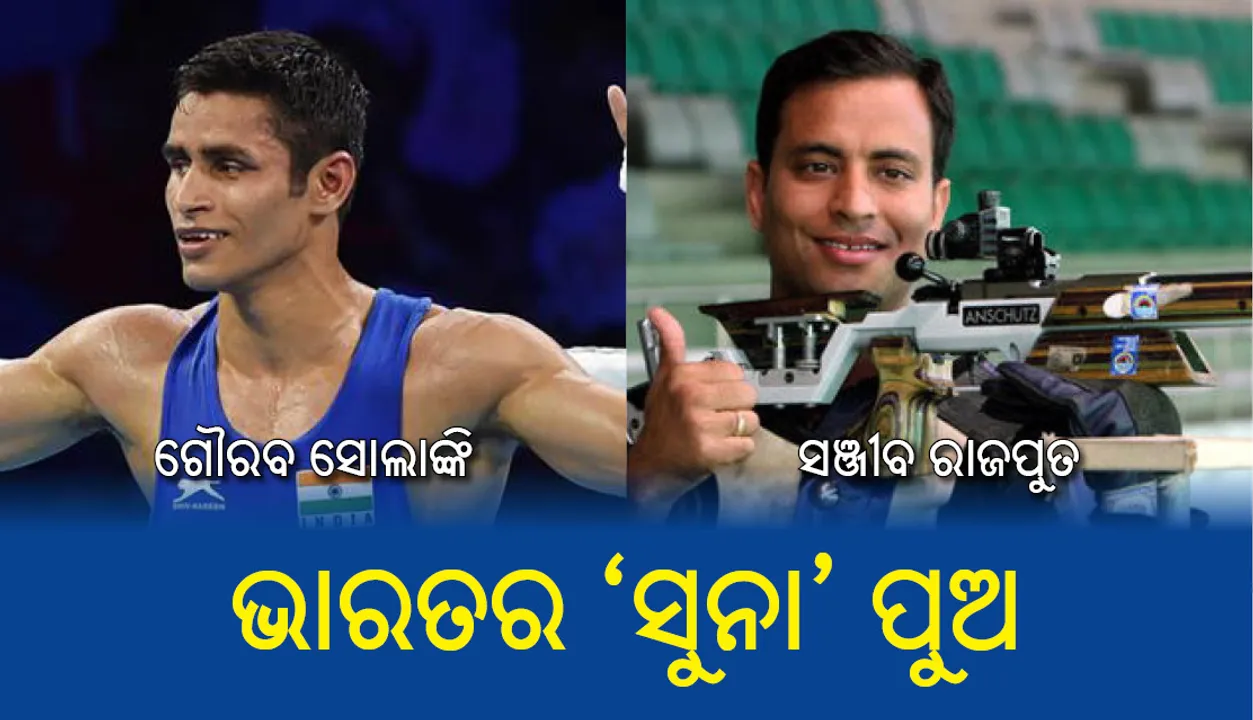  ରାଜ୍ୟଗୋଷ୍ଠୀ କ୍ରୀଡ଼ା: ସ୍ୱର୍ଣ୍ଣ ପଦକ ଜିଣିଲେ ଗୌରବ, ସଞ୍ଜୀବ