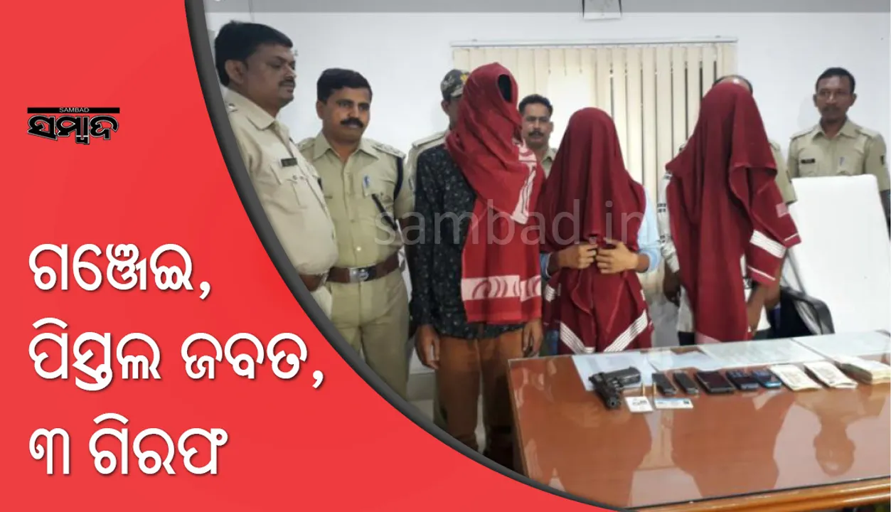  ରାଉରକେଲା :ଚୋରା ଗଞ୍ଜେଇ, ପିସ୍ତଲ ସହିତ ୩ ଗିରଫ