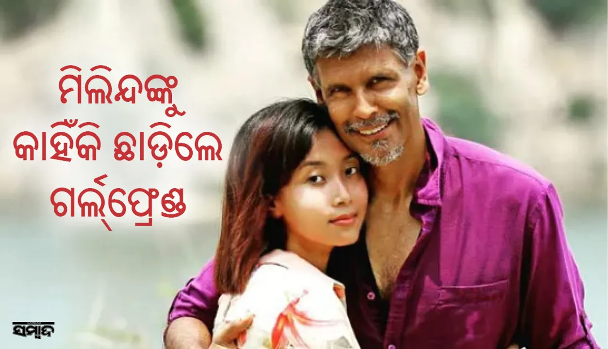  ମିଲିନ୍ଦ ସୋମନ୍‌ଙ୍କ ଗର୍ଲଫ୍ରେଣ୍ଡ୍‌ ଛୁ ମନ୍ତର୍‌!