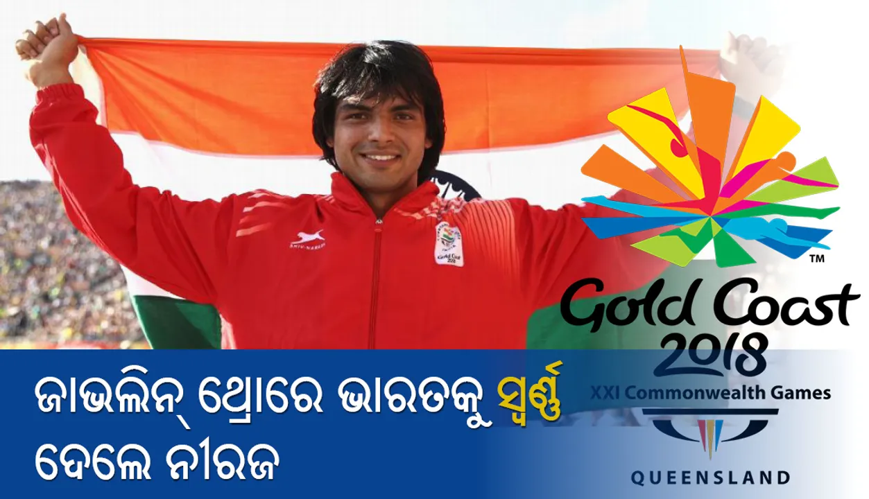  ରାଜ୍ୟଗୋଷ୍ଠୀ କ୍ରୀଡ଼ା: ଜାଭେଲିନ୍‌ ଥ୍ରୋରେ ସ୍ୱର୍ଣ୍ଣ ଜିଣିଲେ ନୀରଜ ଚୋପ୍ରା