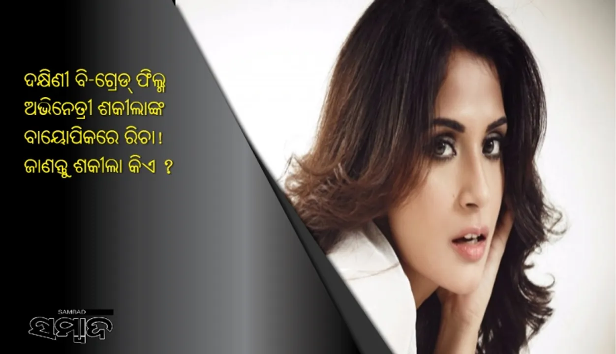  ଦକ୍ଷିଣୀ ବି-ଗ୍ରେଡ୍‌ ଫିଲ୍ମ ଅଭିନେତ୍ରୀ ଶକୀଲାଙ୍କ ବାୟୋପିକରେ ରିଚା! ଜାଣନ୍ତୁ ଶକୀଲା କିଏ ?