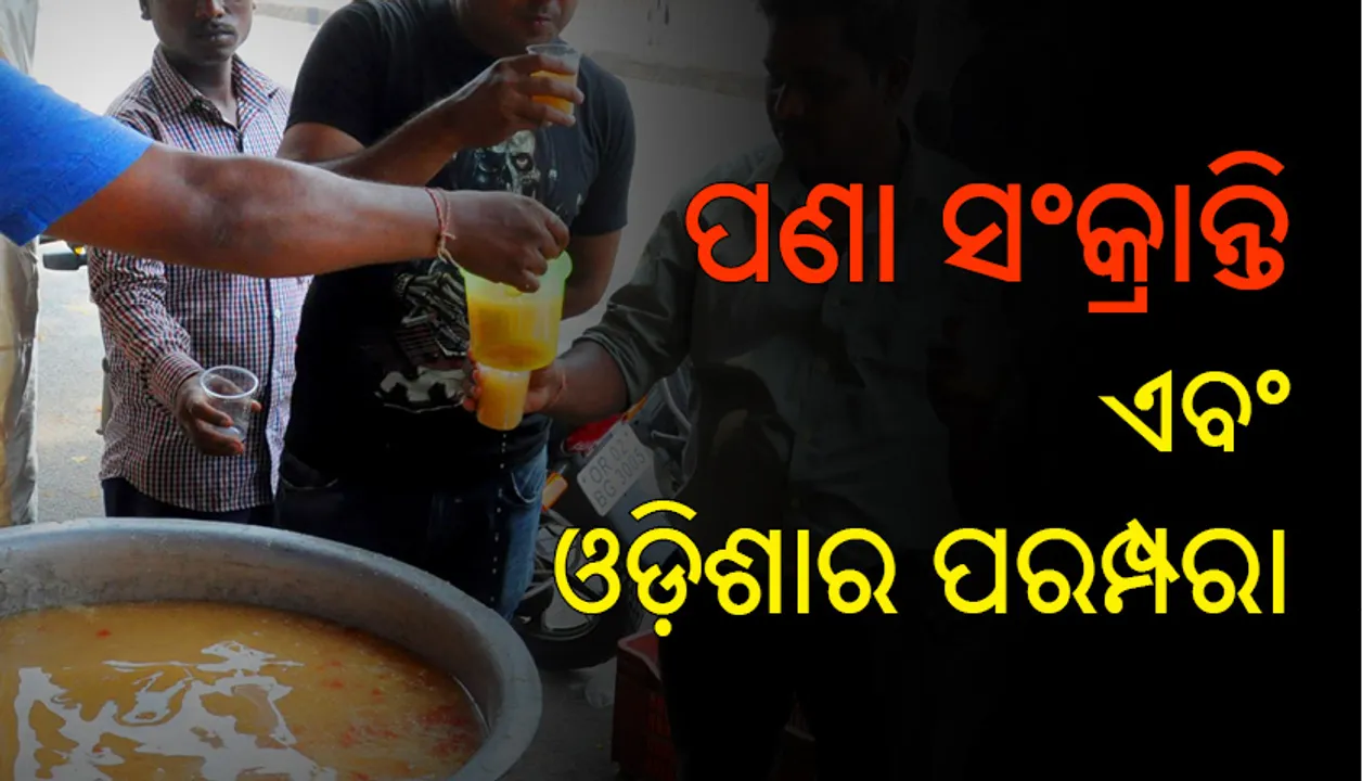  ପଣା ସଂକ୍ରାନ୍ତି ଏବଂ ଓଡ଼ିଶାର ପରମ୍ପରା