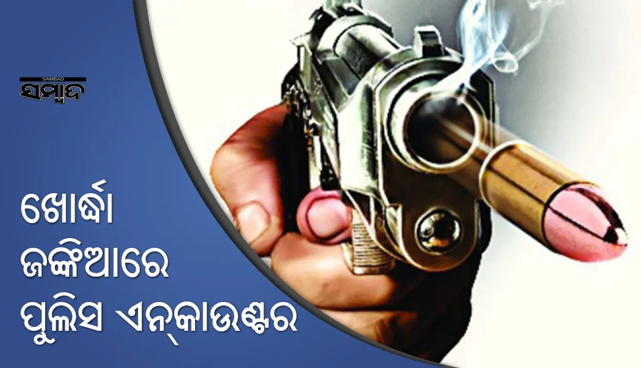  ଖୋର୍ଦ୍ଧା: ପୁଲିସ ଏନକାଉଣ୍ଟରରେ ଦୁର୍ଦ୍ଦାନ୍ତ ଅଭିଯୁକ୍ତ ଗୁରୁତର