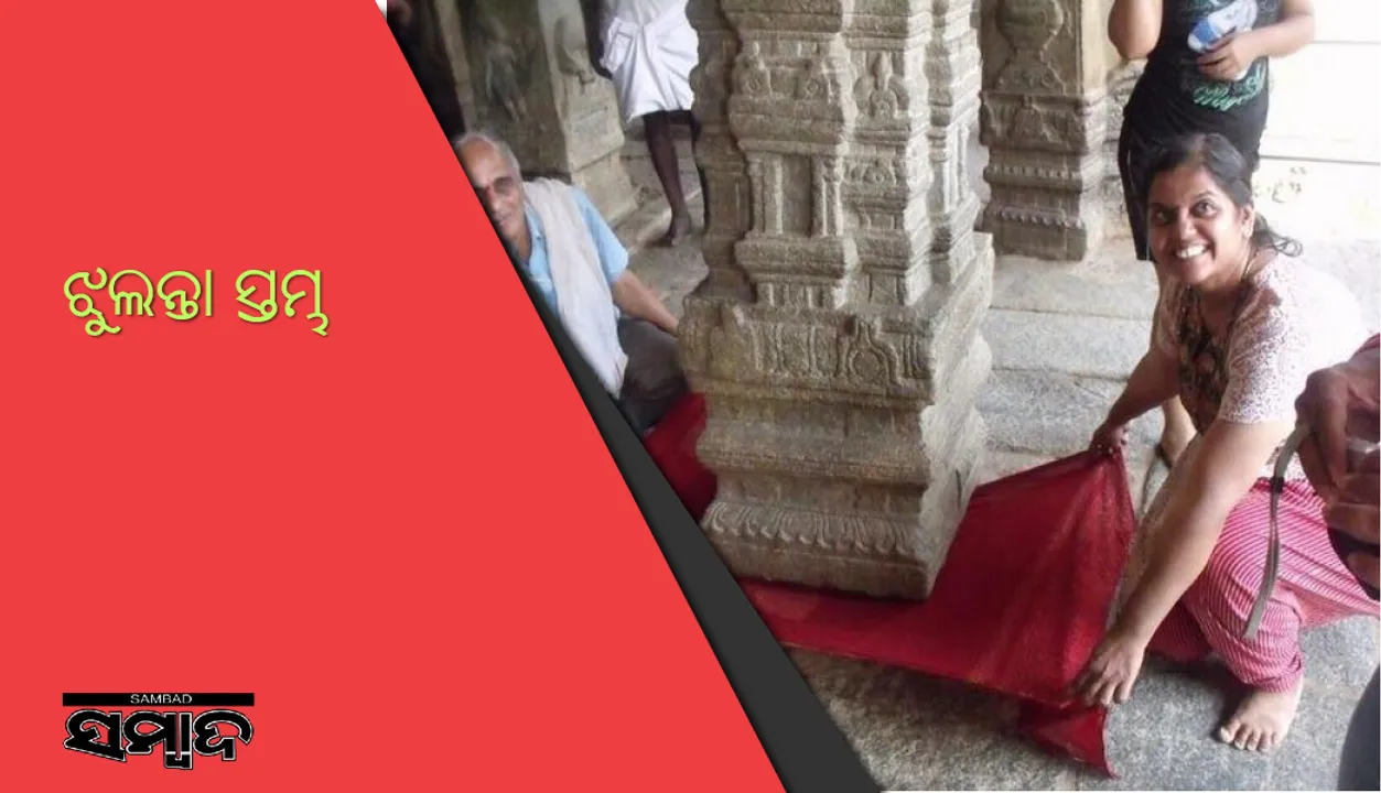  ଏଠାରେ ଅଛି ଝୁଲନ୍ତା ସ୍ତମ୍ଭ, ଏହା ତଳୁ କପଡ଼ା  ବିଛାଇ କାଢ଼ି ଆଣିଲେ ସୁଖସମୃଦ୍ଧି ମିଳିଥାଏ ବୋଲି ଲୋକଙ୍କ ବିଶ୍ୱାସ