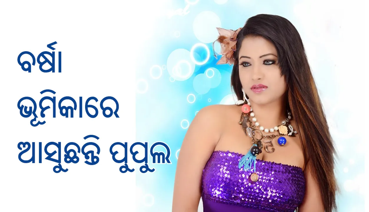  ବର୍ଷା ଭୂମିକାରେ ଆସୁଛନ୍ତି ଏହି ଓଲିଉଡ ନାୟିକା