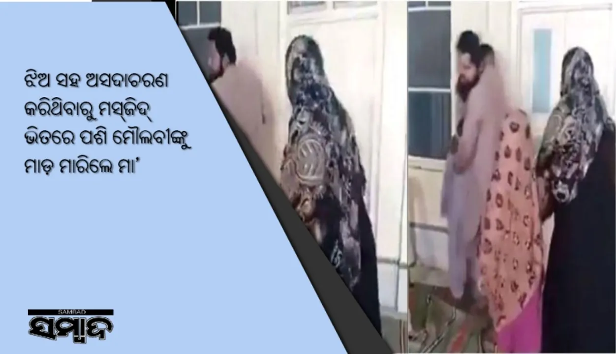  ଝିଅ ସହ ଅସଦାଚରଣ କରିଥିବାରୁ ମସ୍‌ଜିଦ୍‌ ଭିତରେ ପଶି ମୌଲବୀଙ୍କୁ ମାଡ଼ ମାରିଲେ ମା’