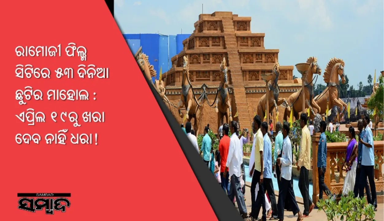  ରାମୋଜୀ ଫିଲ୍ମ ସିଟିରେ ୫୩ ଦିନିଆ ଛୁଟିର ମାହୋଲ : ଏପ୍ରିଲ ୧୯ରୁ ଖରା ଦେବ ନାହିଁ ଧରା!