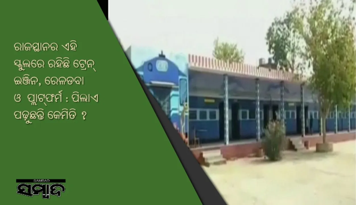  ରାଜସ୍ଥାନର ଏହି ସ୍କୁଲରେ ରହିଛି ଟ୍ରେନ୍‌ ଇଞ୍ଜିନ, ରେଳଡବା ଓ ପ୍ଲାଟ୍‌ଫର୍ମ : ପିଲାଏ ପଢ଼ୁଛନ୍ତି କେମିତି ?