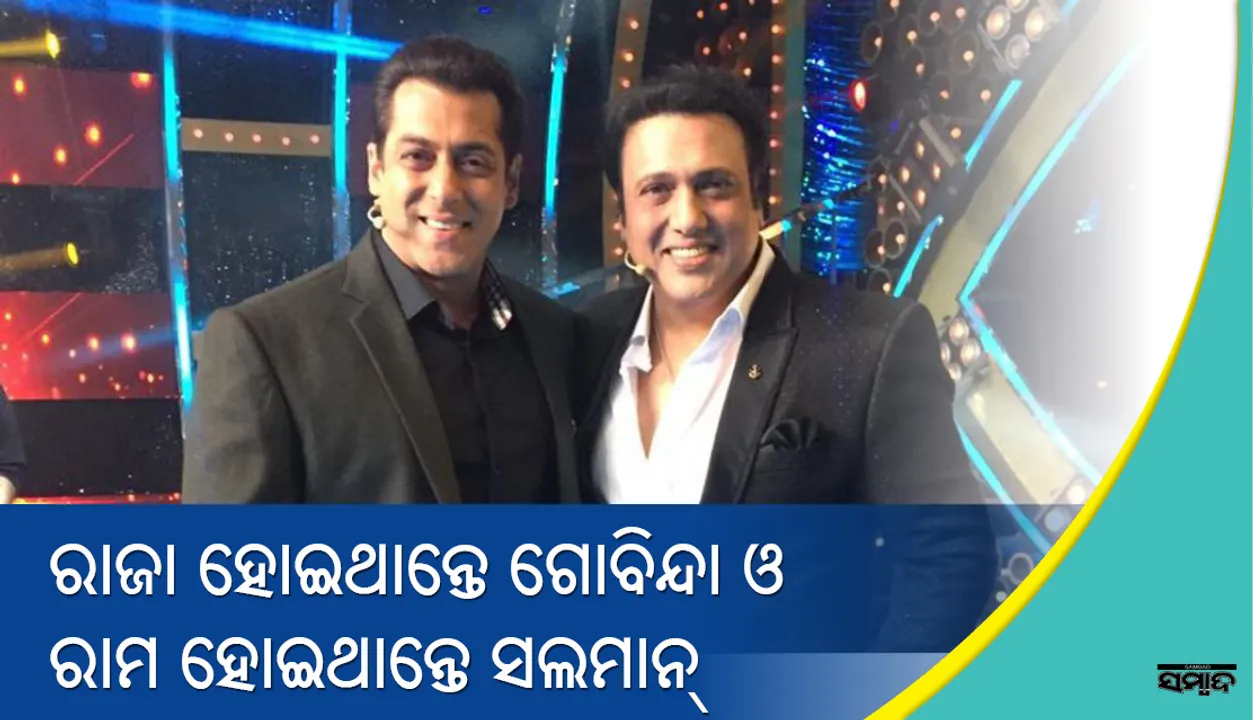  ‘ପାର୍ଟନର୍‌’ ନୁହେଁ, ଏହି ସିନେମାରେ ପ୍ରଥମେ ଏକାଠି ଆସିଥାନ୍ତେ ସଲମାନ୍‌ ଏବଂ ଗୋବିନ୍ଦା!
