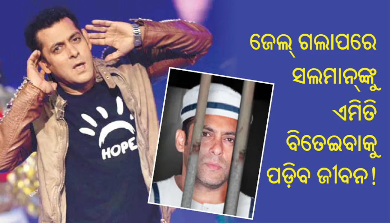  ସକାଳୁ ରାତି ପର୍ଯ୍ୟନ୍ତ ସଲମାନ୍‌ଙ୍କ ଜୀବନ ଏମିତି ଚାଲେ, ଜେଲ୍‌ ଗଲାପରେ କେମିତି ବିତେଇବାକୁ ପଡ଼ିବ ଦେଖନ୍ତୁ!
