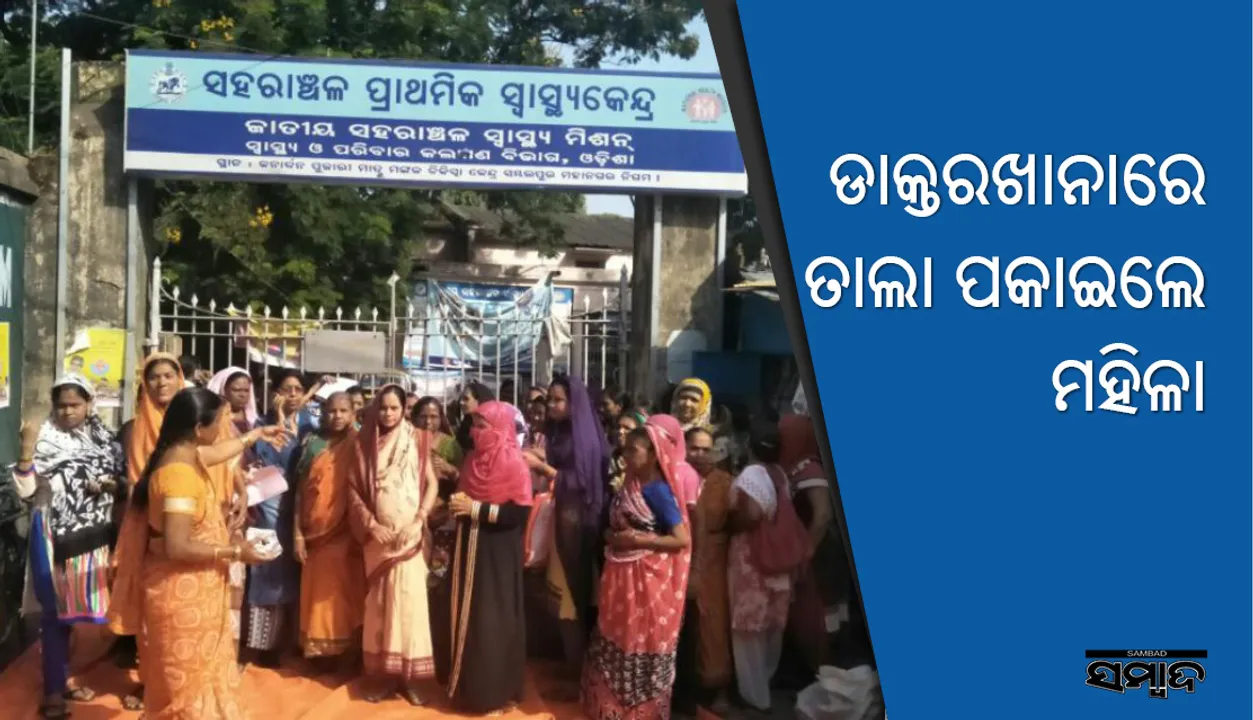  ସମ୍ବଲପୁର: ଡାକ୍ତରଖାନାରେ ତାଲା ପକାଇଲେ ମହିଳା