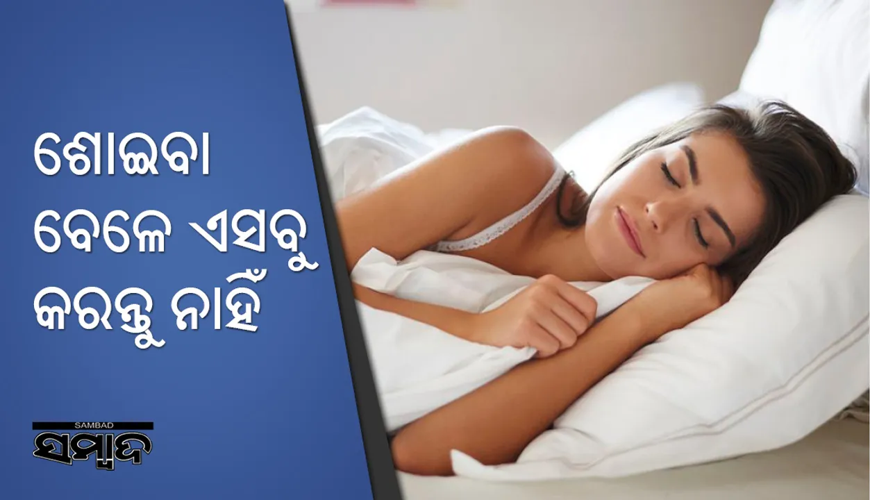  ଶୋଇବା ବେଳେ ଏସବୁ ବିଷୟ ପ୍ରତି ଧ୍ୟାନ ଦିଅନ୍ତୁ
