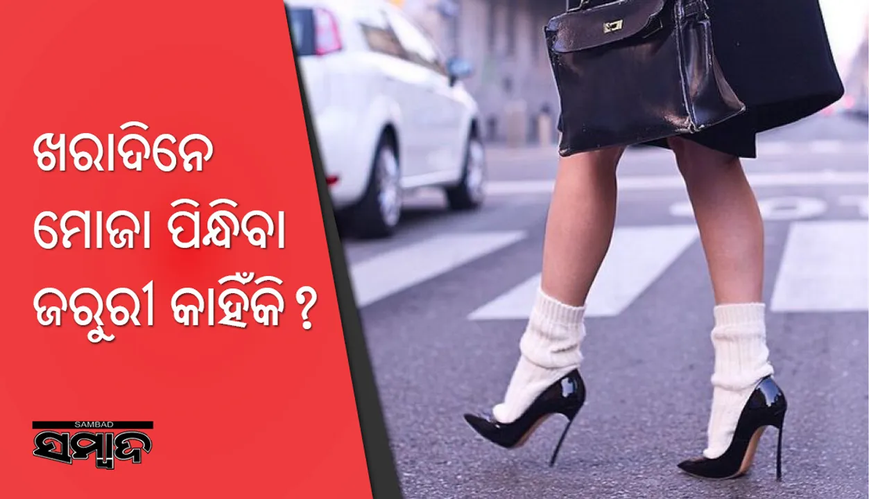  ଖରାଦିନେ ମୋଜା ପିନ୍ଧିବା ଜରୁରୀ, ଜାଣନ୍ତୁ କାହିଁକି?