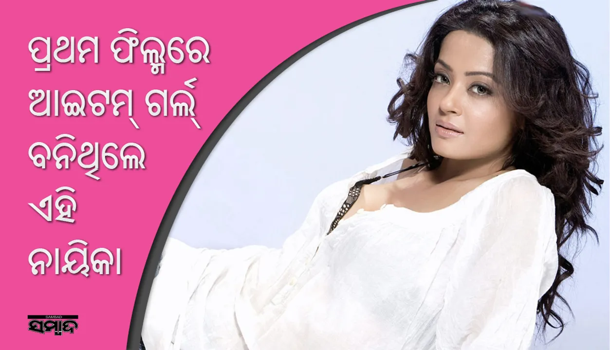  ପ୍ରଥମ ବଲିଉଡ ମୁଭିରେ ଆଇଟମ୍‌ ଗର୍ଲ ବନିଥିଲେ ଏହି ନାୟିକା !