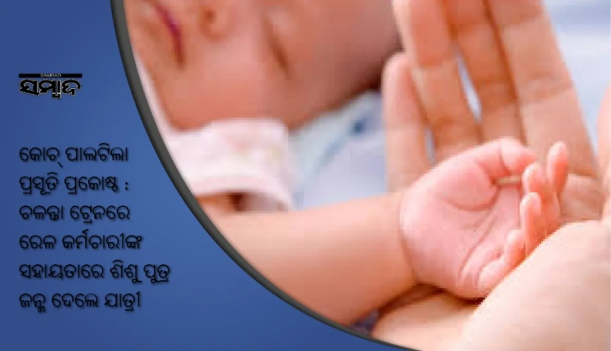  କୋଚ୍‌ ପାଲଟିଲା ପ୍ରସୂତି ପ୍ରକୋଷ୍ଠ : ଚଳନ୍ତା ଟ୍ରେନରେ ରେଳ କର୍ମଚାରୀଙ୍କ ସହାୟତାରେ ଶିଶୁ ପୁତ୍ର ଜନ୍ମ ଦେଲେ ଯାତ୍ରୀ