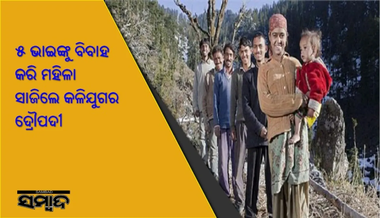  ୫ ଭାଇଙ୍କୁ ବିବାହ କରି ମହିଳା ସାଜିଲେ କଳିଯୁଗର ଦ୍ରୌପଦୀ