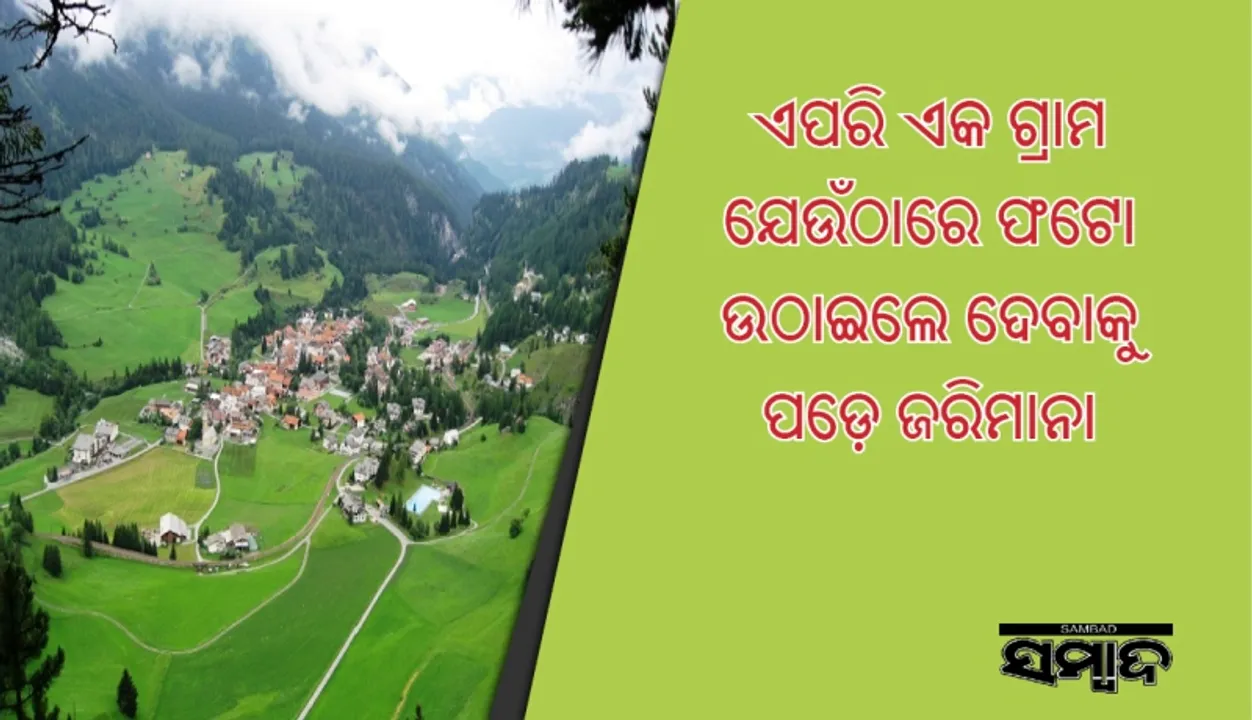  ଏପରି ଏକ ଗ୍ରାମ ଯେଉଁଠାରେ ଫଟୋ ଉଠାଇଲେ ଦେବାକୁ ପଡ଼େ ଜରିମାନା