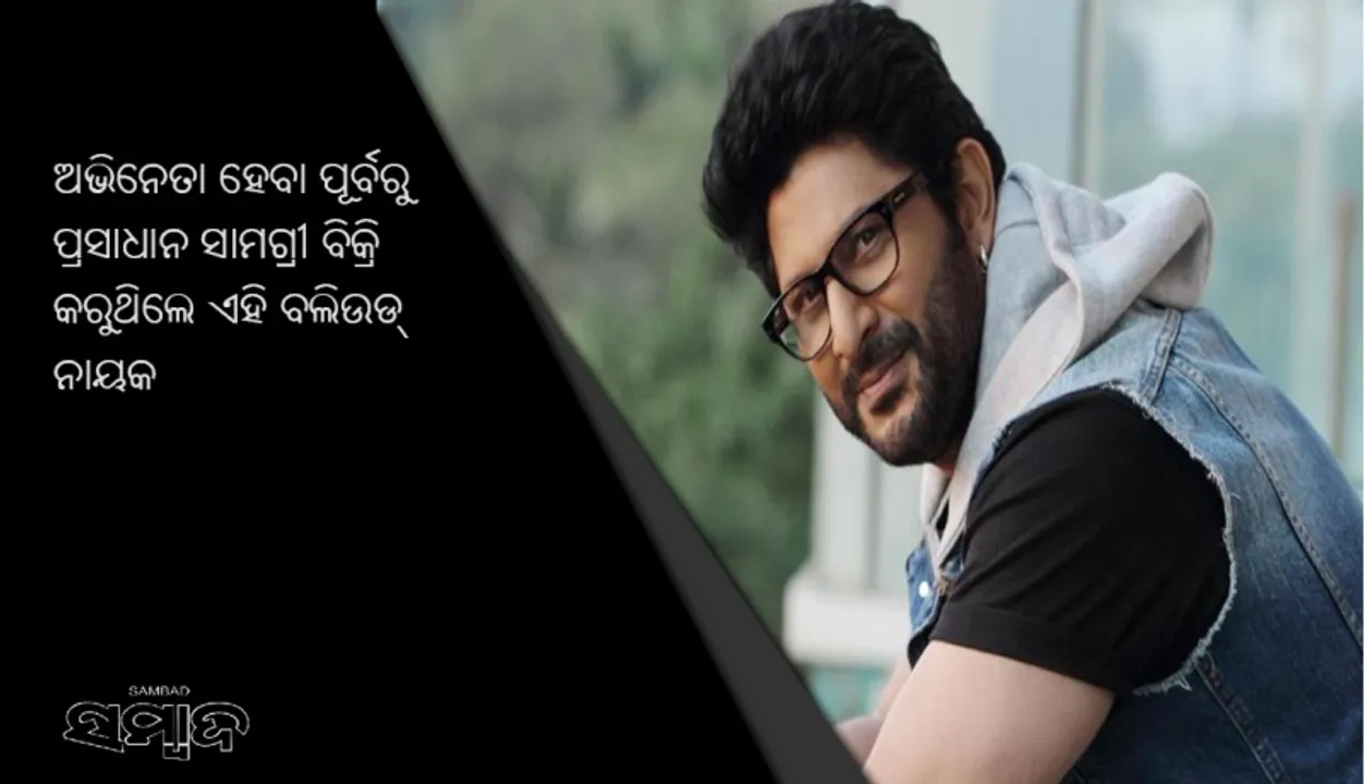  ଅଭିନେତା ହେବା ପୂର୍ବରୁ ପ୍ରସାଧାନ ସାମଗ୍ରୀ ବିକ୍ରି କରୁଥିଲେ ଏହି ବଲିଉଡ୍‌ ନାୟକ