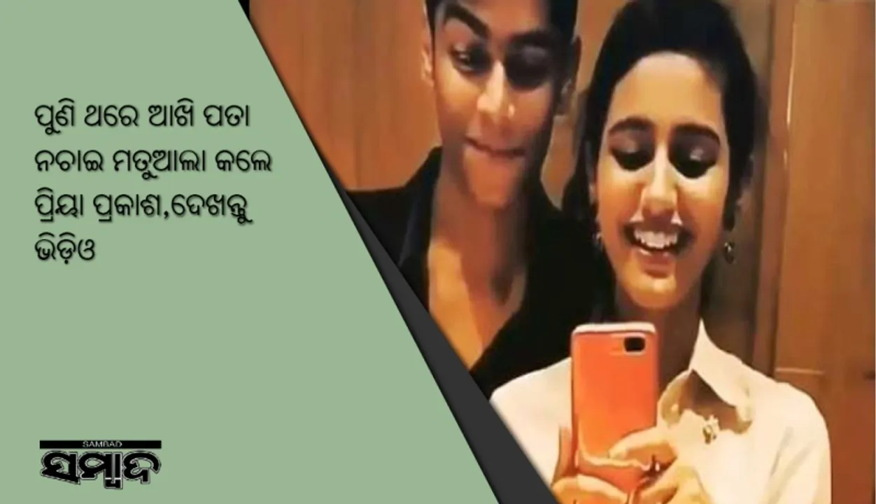  ପୁଣି ଥରେ ଆଖି ପତା ନଚାଇ ମତୁଆଲା କଲେ ପ୍ରିୟା ପ୍ରକାଶ,ଦେଖନ୍ତୁ ଭିଡ଼ିଓ