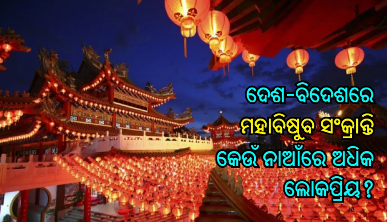  ଦେଶ-ବିଦେଶରେ ମହାବିଷୁବ ସଂକ୍ରାନ୍ତି କେଉଁ ନାଆଁରେ ଅଧିକ ଲୋକପ୍ରିୟ?