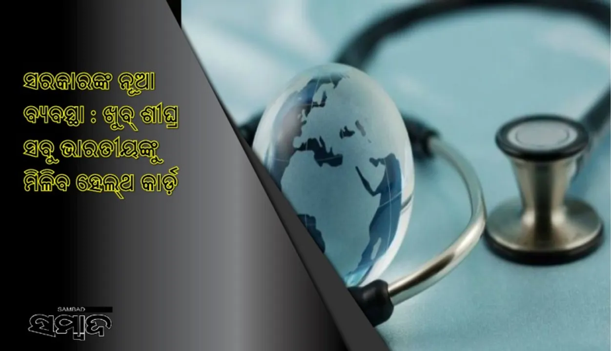  ସରକାରଙ୍କ ନୂଆ ବ୍ୟବସ୍ଥା : ଖୁବ୍‌ ଶୀଘ୍ର ସବୁ ଭାରତୀୟଙ୍କୁ ମିଳିବ ହେଲ୍‌ଥ କାର୍ଡ଼