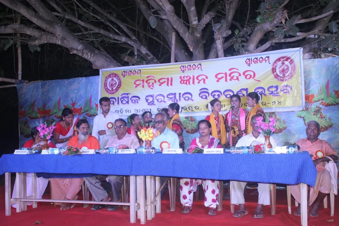 ମହିମା ଜ୍ଞାନ ମନ୍ଦିରର ପୁରସ୍କାର ବିତରଣ ଉତ୍ସବ