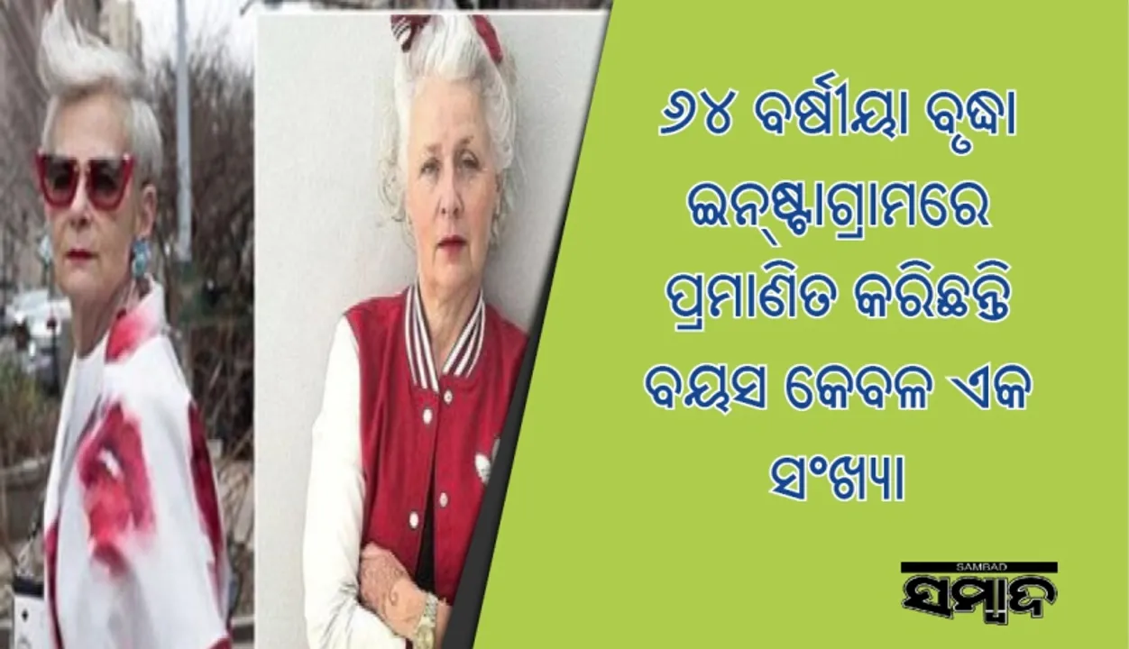  ୬୪ ବର୍ଷୀୟା ବୃଦ୍ଧା ଇନ୍‌ଷ୍ଟାଗ୍ରାମରେ ପ୍ରମାଣିତ କରିଛନ୍ତି ବୟସ କେବଳ ଏକ ସଂଖ୍ୟା