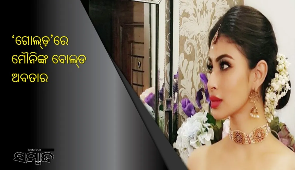  ‘ଗୋଲ୍‌ଡ଼’ରେ ମୌନିଙ୍କ ବୋଲ୍‌ଡ ଅବତାର