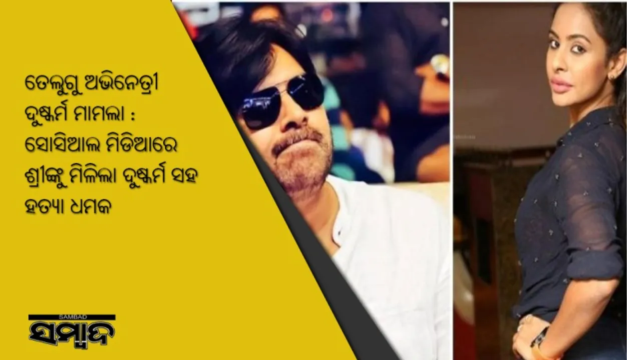  ତେଲୁଗୁ ଅଭିନେତ୍ରୀ ଦୁଷ୍କର୍ମ ମାମଲା : ସୋସିଆଲ ମିଡିଆରେ ଶ୍ରୀଙ୍କୁ ମିଳିଲା ଦୁଷ୍କର୍ମ ସହ ହତ୍ୟା ଧମକ