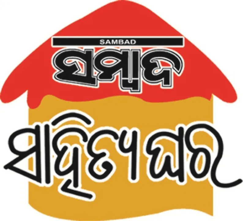  ଆସନ୍ତୁ ସଂକଳ୍ପ ନେବା