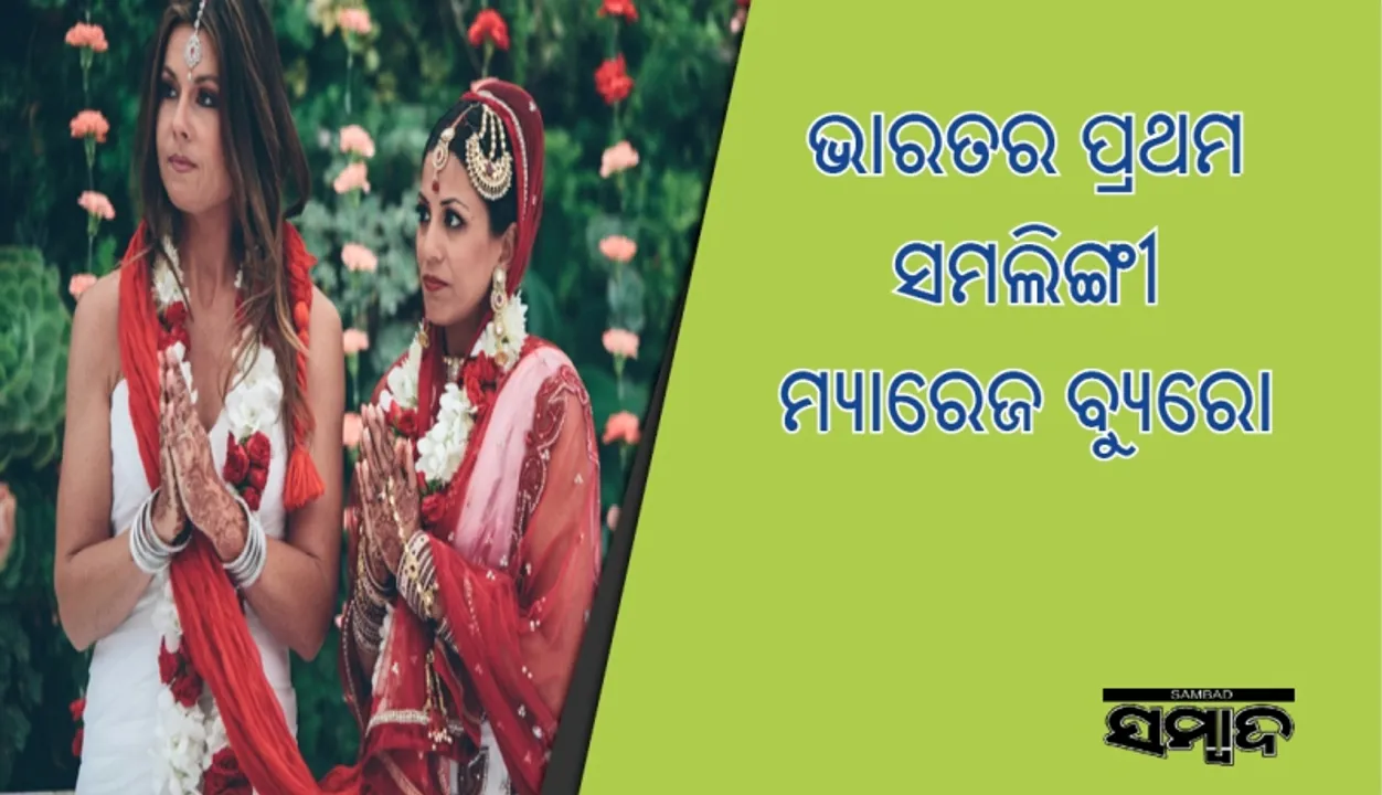  ଭାରତର ପ୍ରଥମ ସମଲିଙ୍ଗୀ ମ୍ୟାରେଜ ବ୍ୟୁରୋ ଆରମ୍ଭ କଲେ ଉର୍ବି