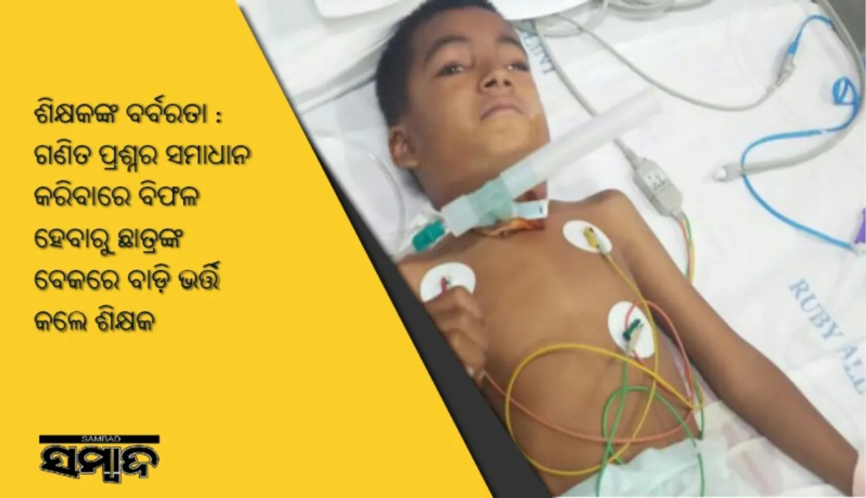  ଶିକ୍ଷକଙ୍କ ବର୍ବରତା : ଗଣିତ ପ୍ରଶ୍ନର ସମାଧାନ କରିବାରେ ବିଫଳ ହେବାରୁ ଛାତ୍ରଙ୍କ ବେକରେ ବାଡ଼ି ଭର୍ତ୍ତି କଲେ ଶିକ୍ଷକ