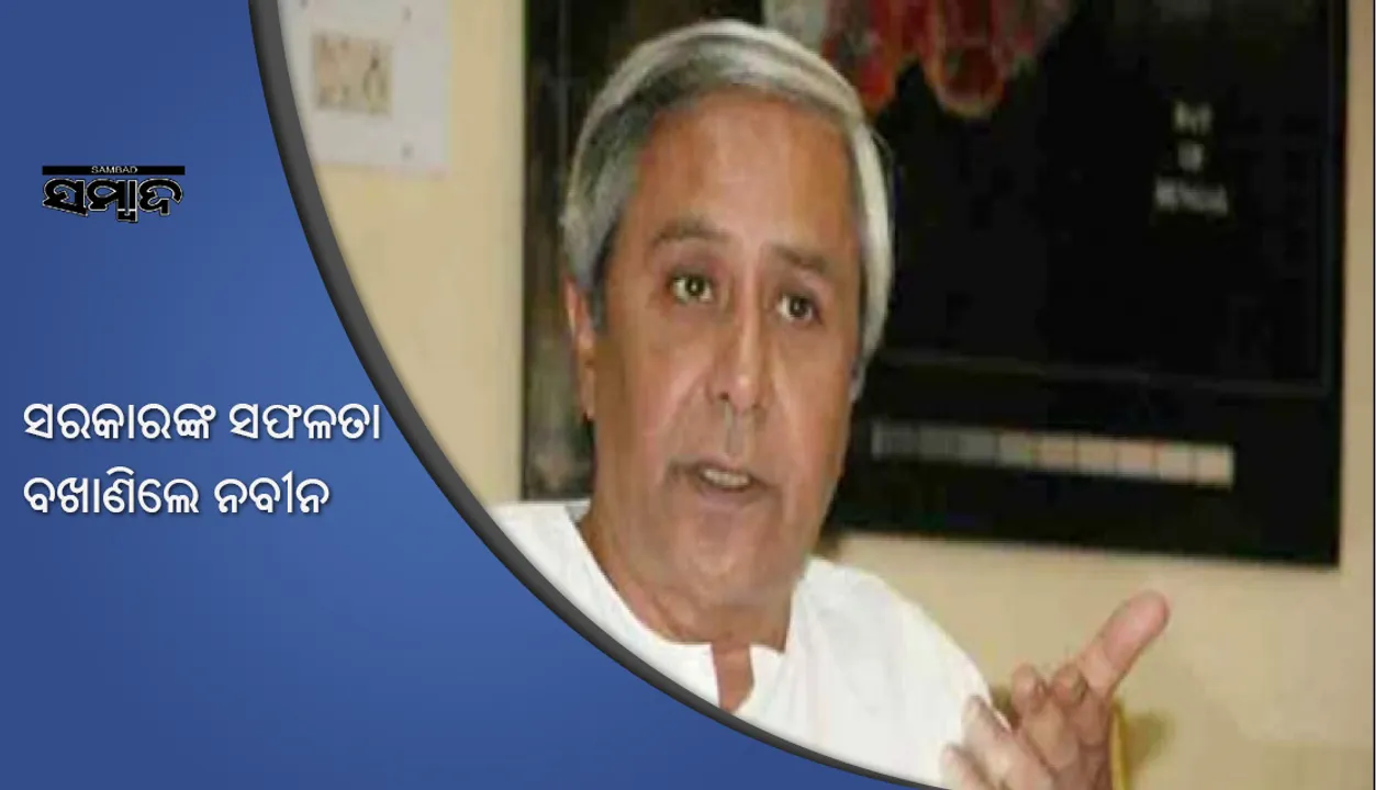  ଚତୁର୍ଥ ପାଳିର ଚତୁର୍ଥ ବର୍ଷ : ସରକାରର ୧୦ ସଫଳତା ବଖାଣିଲେ ନବୀନ, ଦେଲେ ଥ୍ରିଡି ମନ୍ତ୍ର 