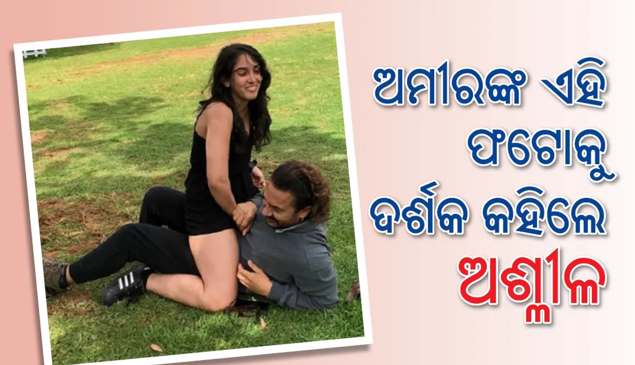  ଅମୀର ଖାନ୍‌ଙ୍କ ପେଟ ଉପରେ ଝିଅ ଇରାଙ୍କ ମସ୍ତି, ଦର୍ଶକ କ’ଣ କହିଲେ ଏହି ପଟୋକୁ ଦେଖି ?