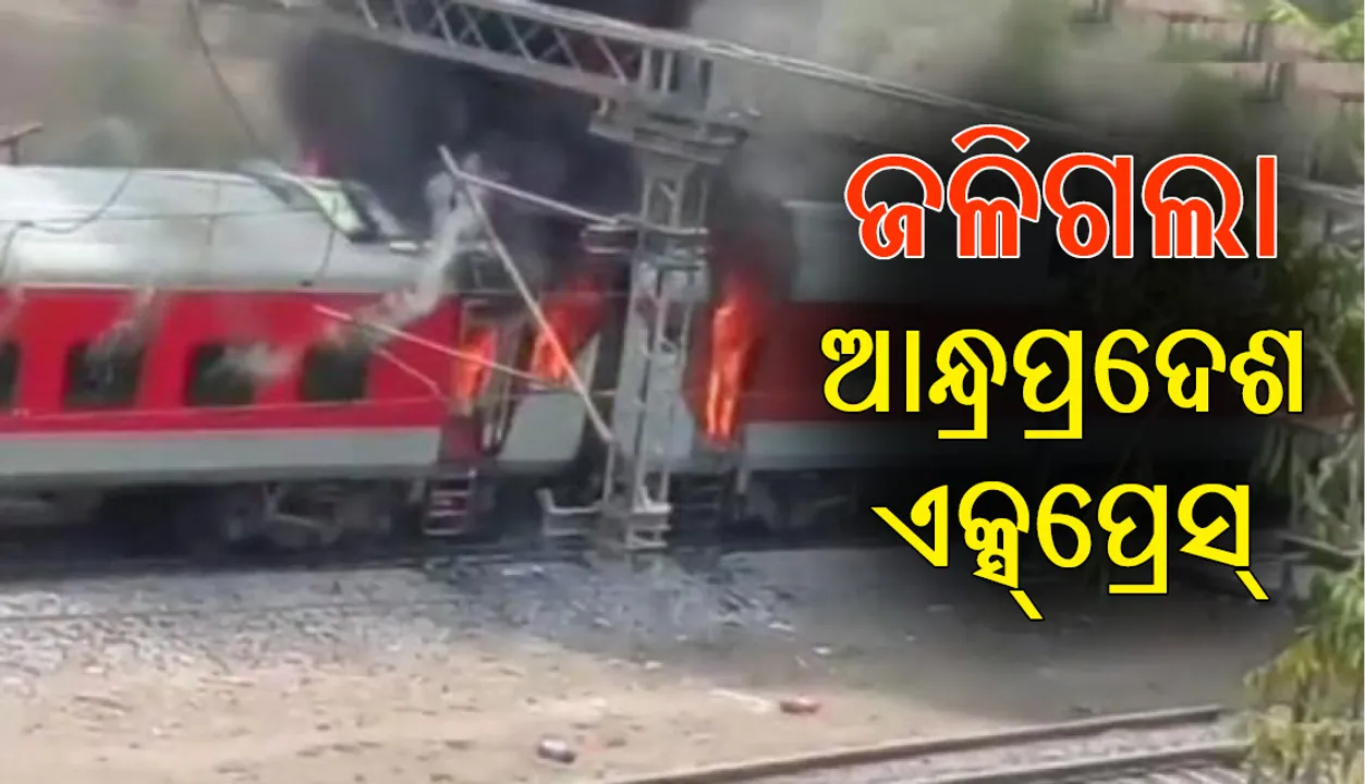  ଆନ୍ଧ୍ରପ୍ରଦେଶ ଏସି ସୁପରଫାଷ୍ଟ୍‍ ଏକ୍ସପ୍ରେସ୍‌ ଟ୍ରେନ୍‌ରେ ନିଅାଁ; ରିଲିଫ୍‌ ଓ ଉଦ୍ଧାର କାର୍ଯ୍ୟ ଜାରି