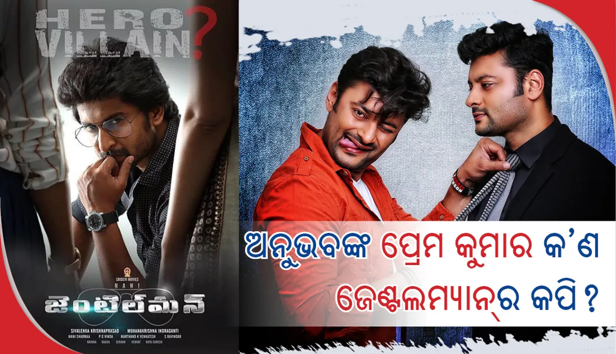  ଅନୁଭବଙ୍କ ‘ପ୍ରେମ କୁମାର୍‌’ କ’ଣ ଏହି ସିନେମାର ରିମେକ୍‌ ?
