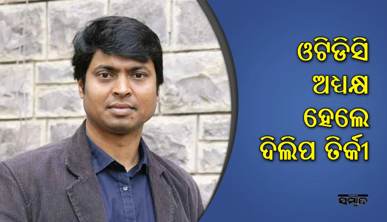  ଓଟିଡିସି ଅଧ୍ୟକ୍ଷ ଭାବେ ଦିଲ୍ଲୀପ ତିର୍କୀଙ୍କୁ ନିଯୁକ୍ତି ଦେଲେ ମୁଖ୍ୟମନ୍ତ୍ରୀ