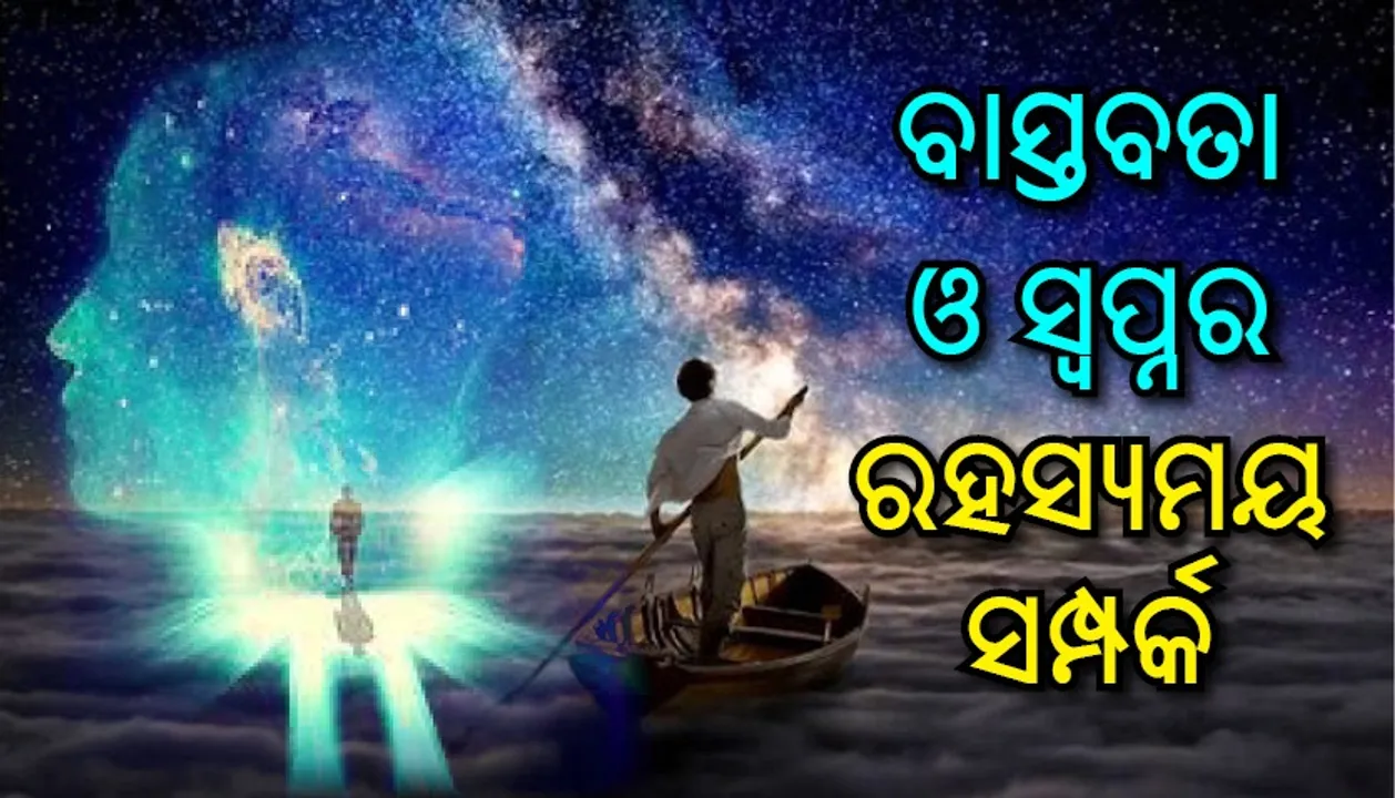  ଜାଣନ୍ତି କି ସ୍ୱପ୍ନ କାହିଁକି ଆସେ ଓ ସ୍ୱପ୍ନ ଦେଖିଲା ବେଳେ କ’ଣ ହେଉଥାଏ ଆମ ମସ୍ତିଷ୍କରେ