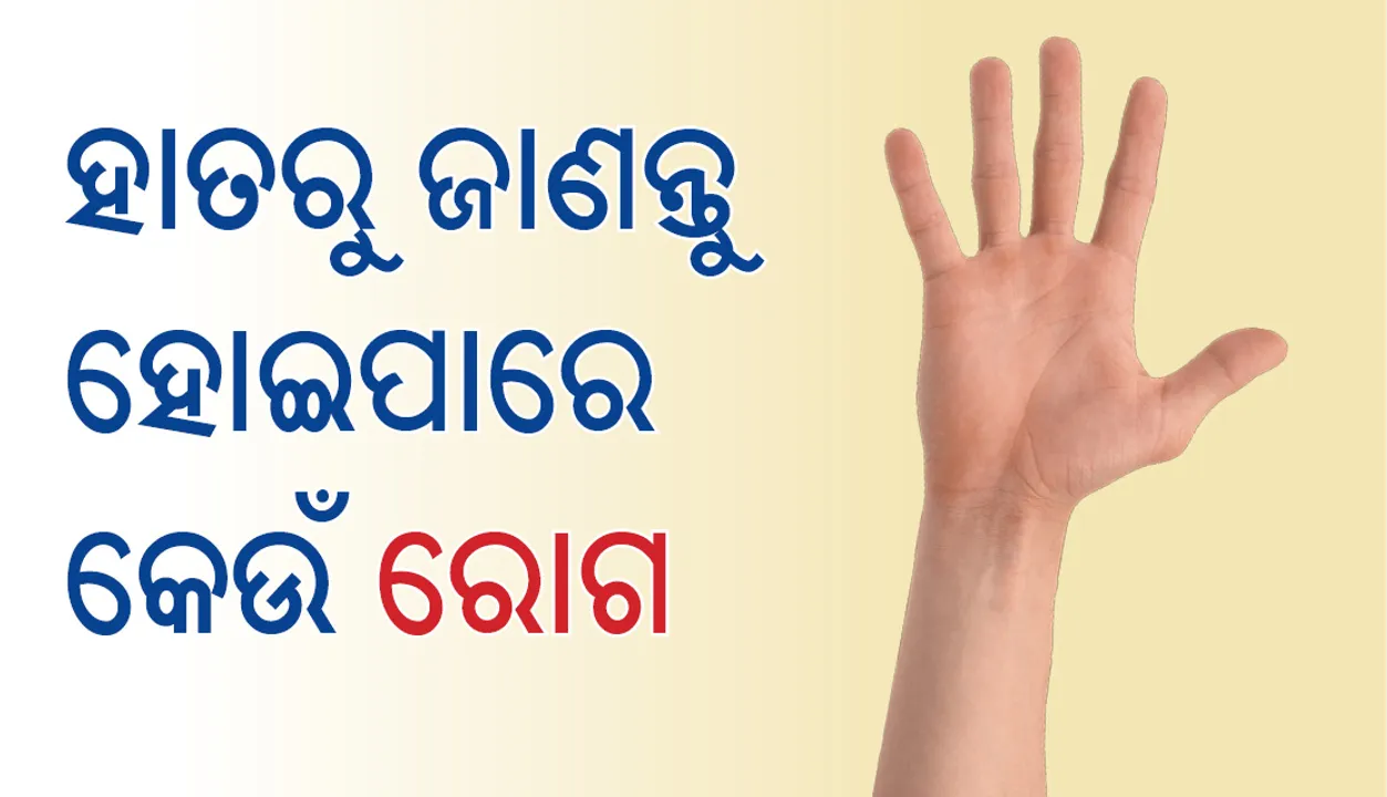  ଆପଣଙ୍କ ହାତ ଏପରିକି , ଜାଣନ୍ତୁ କେଉଁ ରୋଗର ଶିକାର ହୋଇପାରନ୍ତି