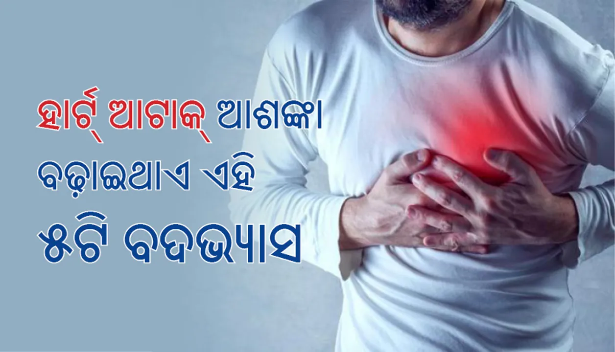  ହାର୍ଟ୍‌ ଆଟାକ୍‌ ଆଶଙ୍କା ବଢ଼ାଇଥାଏ ଏହି ୫ଟି ବଦଭ୍ୟାସ
