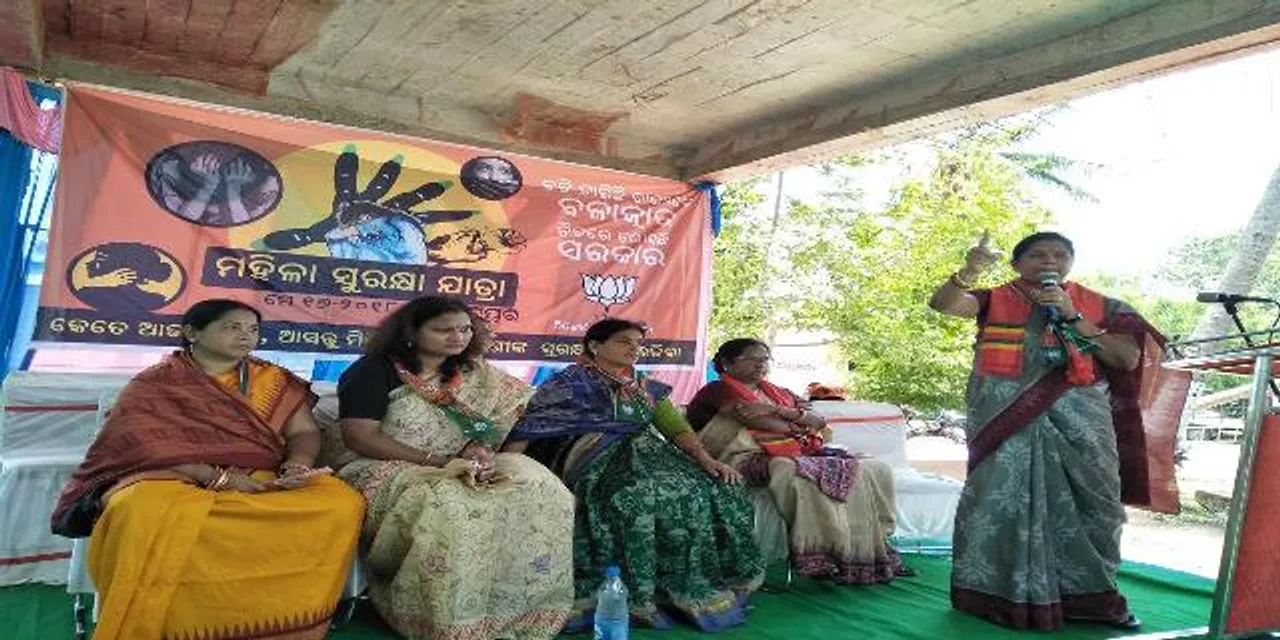  ଆରମ୍ଭ ହେଲା ବିଜେପିର ମହିଳା ସୁରକ୍ଷା ଯାତ୍ରା