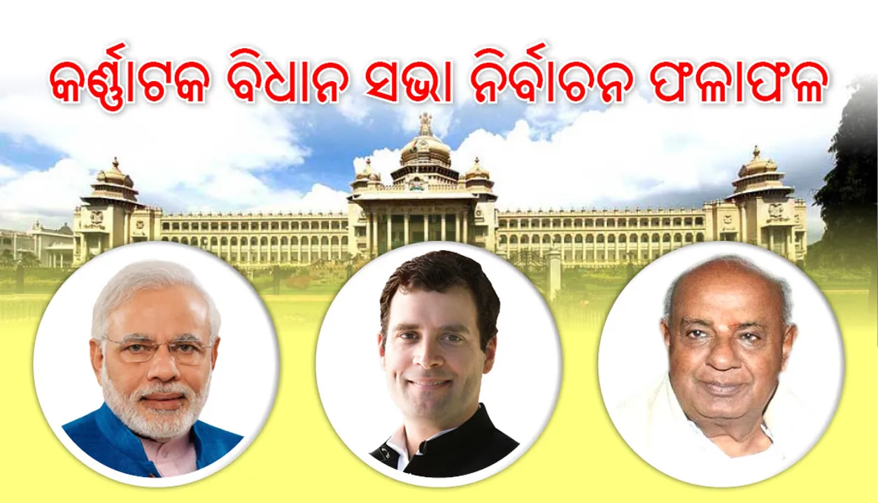  କର୍ଣ୍ଣାଟକ ନିର୍ବାଚନ ଫଳାଫଳରେ ନାଟକୀୟ ମୋଡ଼, ମିଳିତ ସରକାର ଗଢିବା ପାଇଁ  ଦାବି କରିବେ ଜେଡିଏସ ଓ କଂଗ୍ରେସ