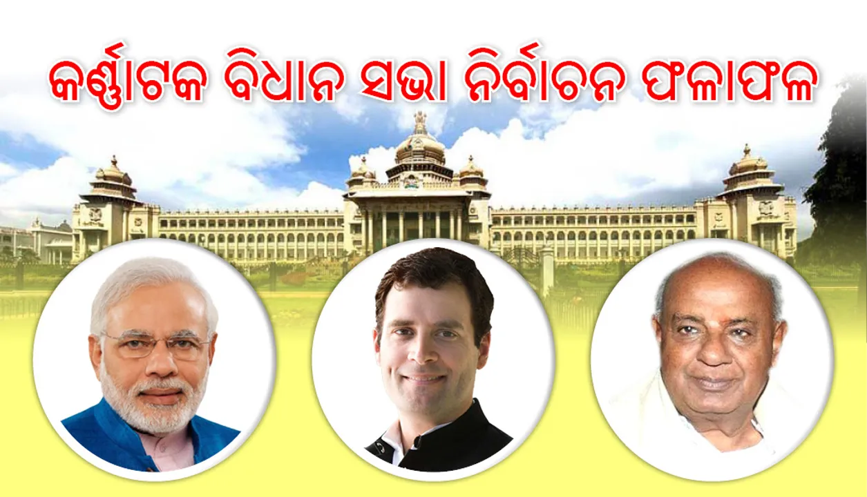  କର୍ଣ୍ଣାଟକ  ନିର୍ବାଚନ: ସରକାର ଗଠନ କରିବା ଦିଗରେ ବିଜେପି