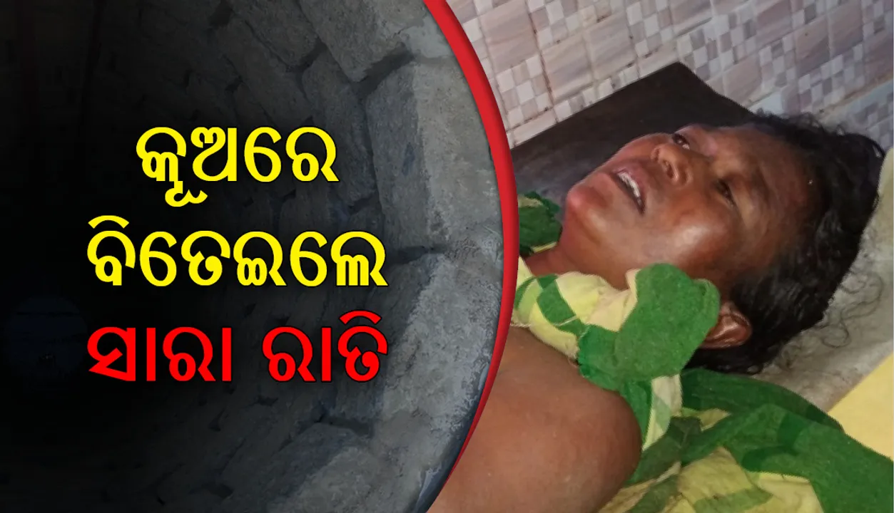  ୩୦ ଫୁଟ ଗଭୀର କୂଅରେ ପଡ଼ିଗଲେ ମହିଳା, ସାରା ରାତି ରହିବା ପରେ ଉଦ୍ଧାର ହେଲେ
